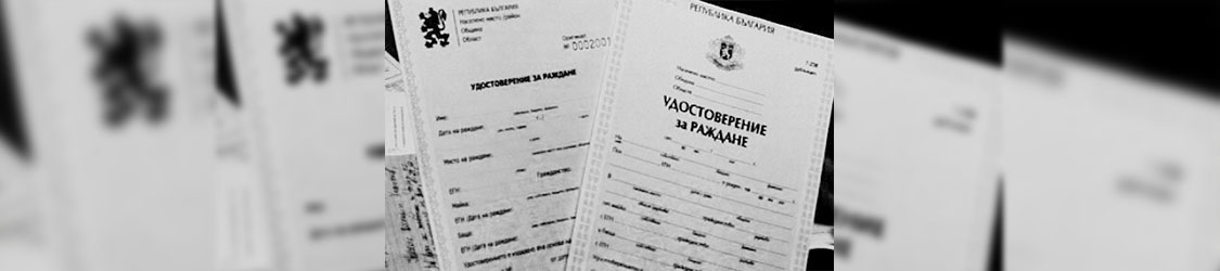 «Манипуляции» с данными – причина отказов в болгарском гражданстве