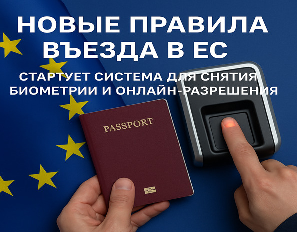 Новые правила въезда в ЕС: биометрия и онлайн - разрешения